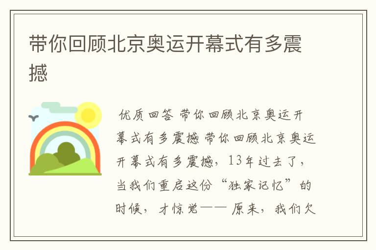 带你回顾北京奥运开幕式有多震撼
