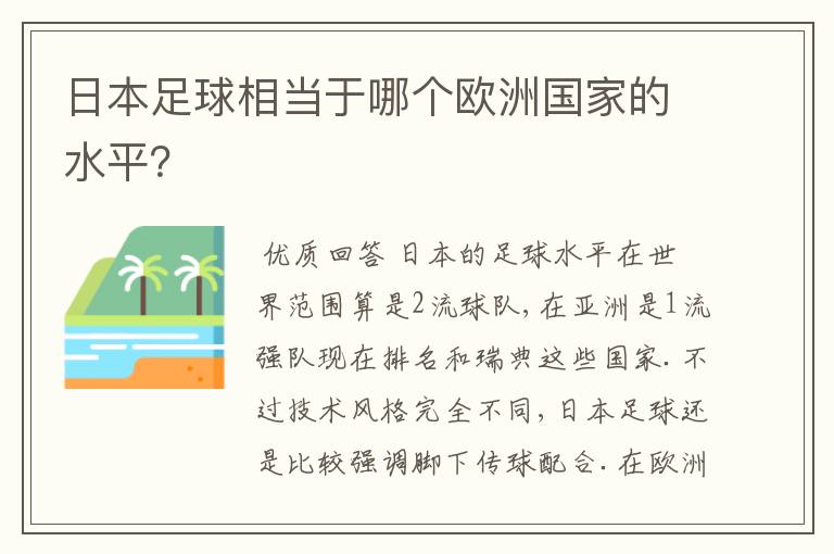 日本足球相当于哪个欧洲国家的水平?