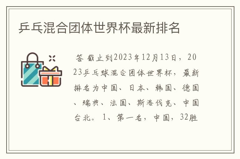 乒乓混合团体世界杯最新排名