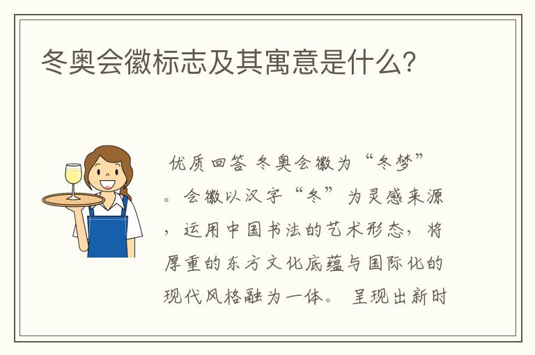 冬奥会徽标志及其寓意是什么?