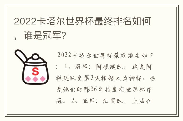 2022卡塔尔世界杯最终排名如何,谁是冠军?