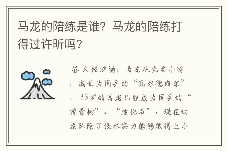 马龙的陪练是谁?马龙的陪练打得过许昕吗?