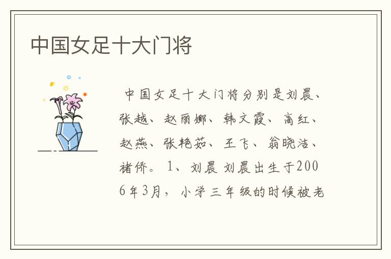 中国女足十大门将