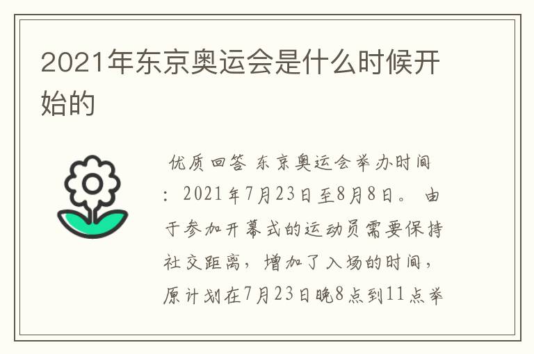 2021年东京奥运会是什么时候开始的