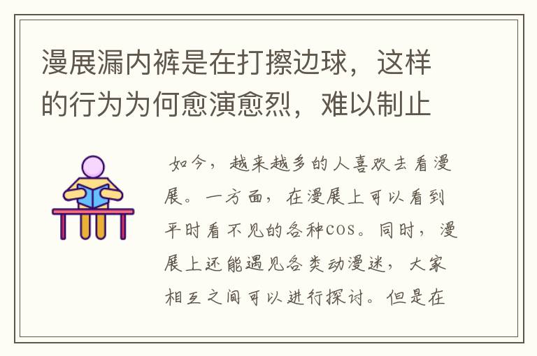 漫展漏内裤是在打擦边球,这样的行为为何愈演愈烈,难以制止?