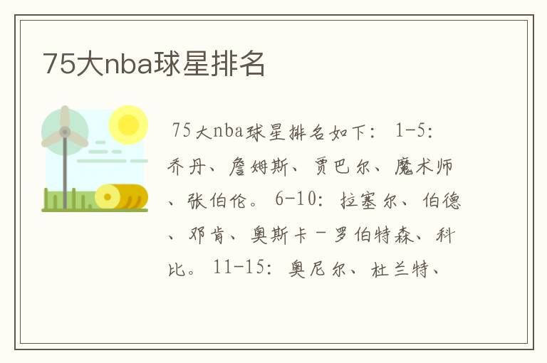 75大nba球星排名