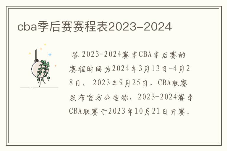 cba季后赛赛程表2023-2024
