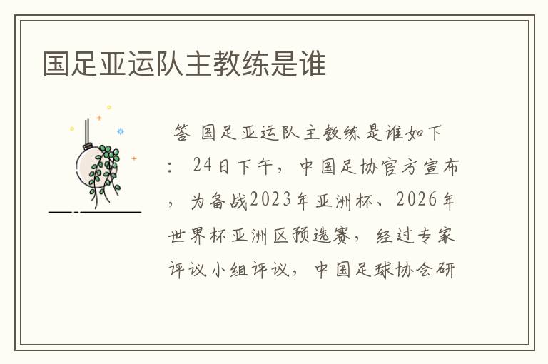 国足亚运队主教练是谁