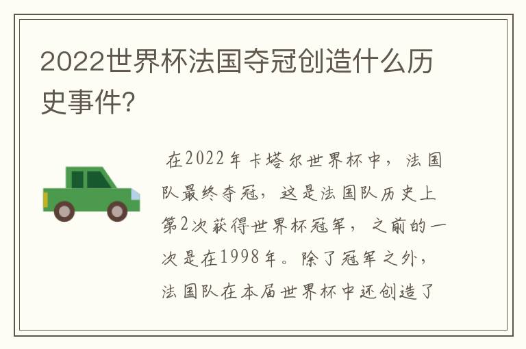 2022世界杯法国夺冠创造什么历史事件？