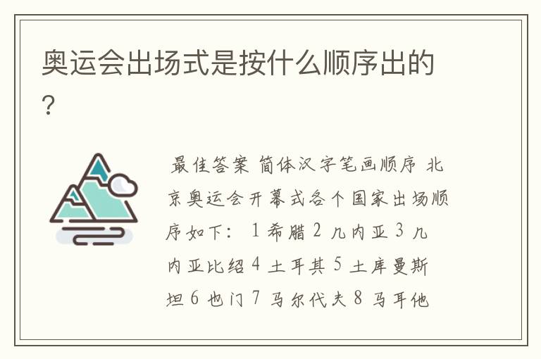 奥运会出场式是按什么顺序出的?