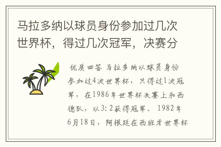 马拉多纳以球员身份参加过几次世界杯,得过几次冠军,决赛分别是和谁?