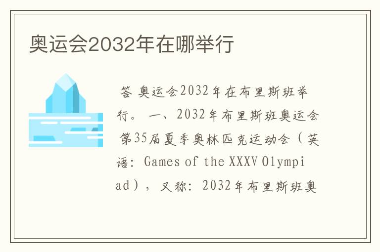 奥运会2032年在哪举行