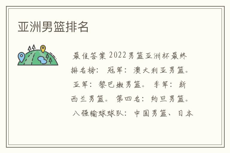 亚洲男篮排名