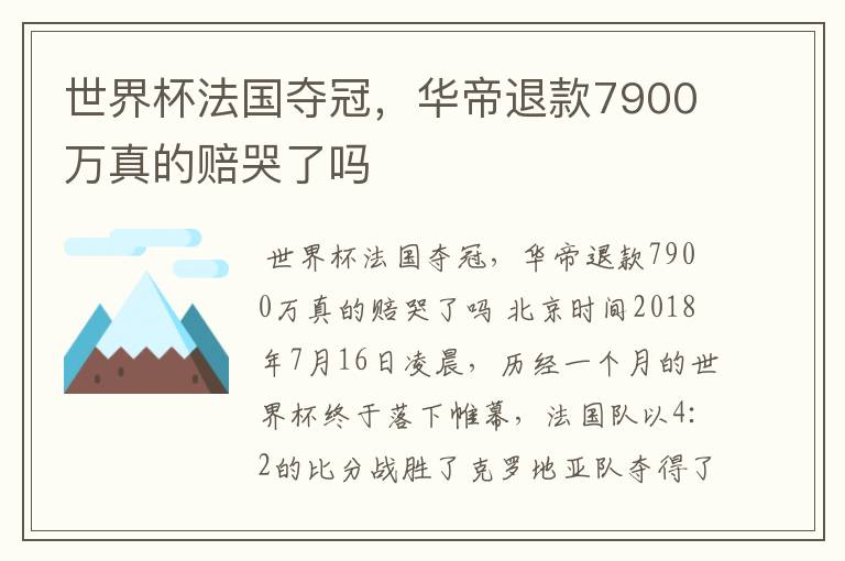 世界杯法国夺冠,华帝退款7900万真的赔哭了吗