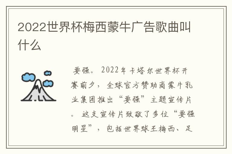 2022世界杯梅西蒙牛广告歌曲叫什么