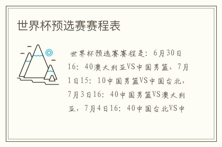 世界杯预选赛赛程表