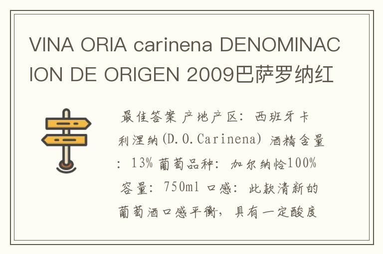 VINA ORIA carinena DENOMINACION DE ORIGEN 2009巴萨罗纳红酒多少钱