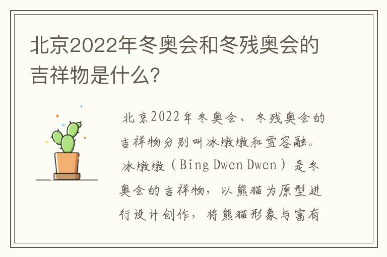 北京2022年冬奥会和冬残奥会的吉祥物是什么?