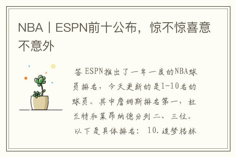 NBA丨ESPN前十公布,惊不惊喜意不意外