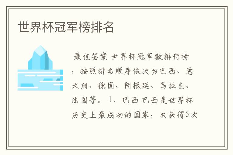 世界杯冠军榜排名