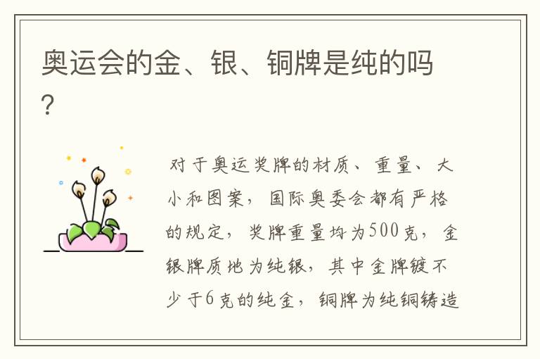 奥运会的金、银、铜牌是纯的吗?