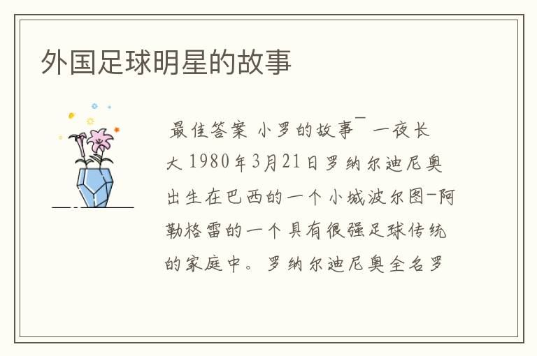 外国足球明星的故事