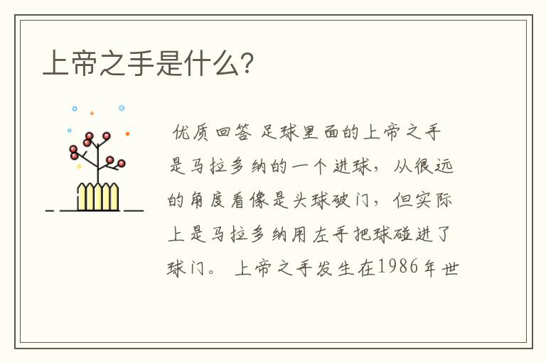 上帝之手是什么?