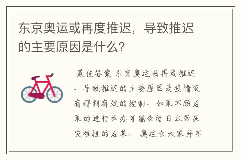 东京奥运或再度推迟,导致推迟的主要原因是什么?