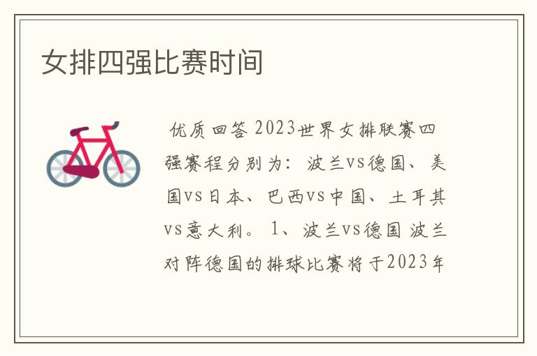 女排四强比赛时间