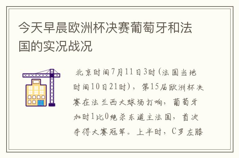 今天早晨欧洲杯决赛葡萄牙和法国的实况战况