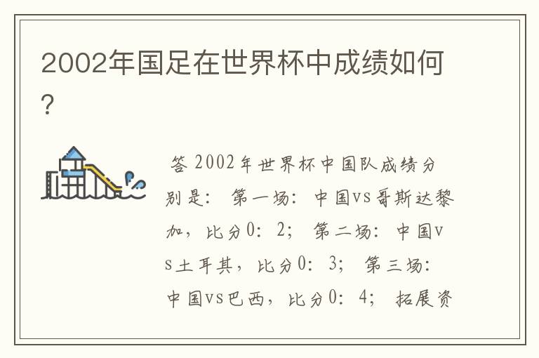 2002年国足在世界杯中成绩如何?