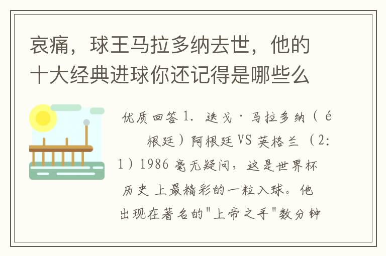 哀痛,球王马拉多纳去世,他的十大经典进球你还记得是哪些么?