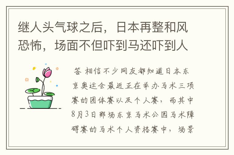 继人头气球之后,日本再整和风恐怖,场面不但吓到马还吓到人