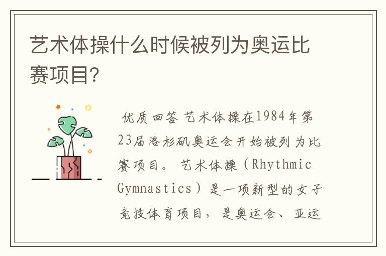 艺术体操什么时候被列为奥运比赛项目?