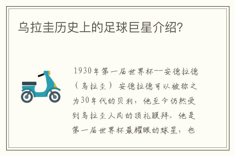 乌拉圭历史上的足球巨星介绍?