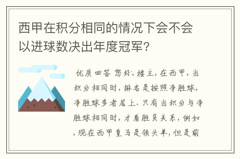 西甲在积分相同的情况下会不会以进球数决出年度冠军?
