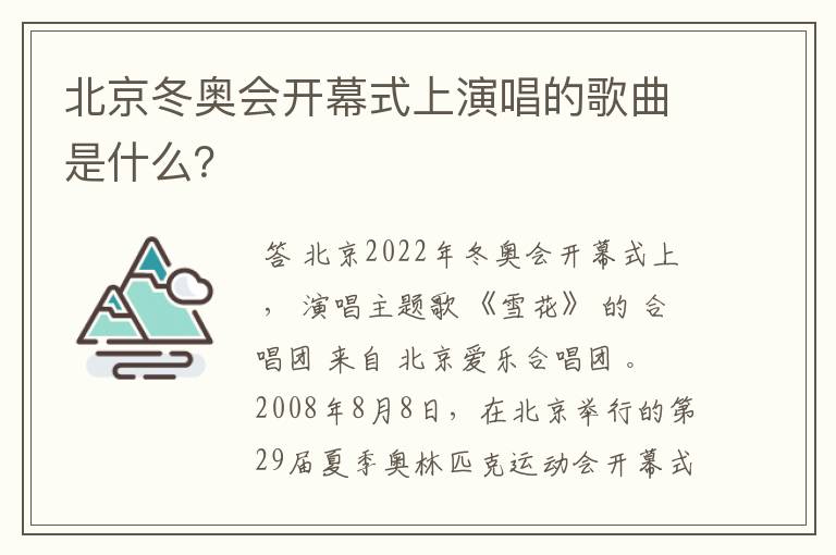 北京冬奥会开幕式上演唱的歌曲是什么？