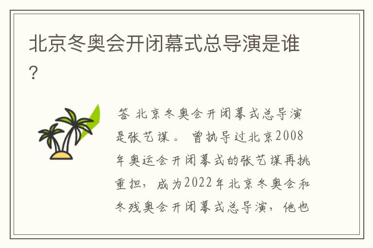 北京冬奥会开闭幕式总导演是谁?