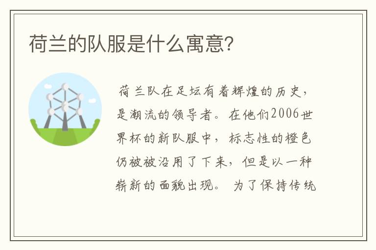 荷兰的队服是什么寓意?