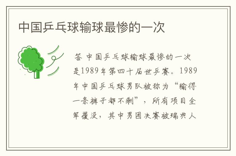 中国乒乓球输球最惨的一次