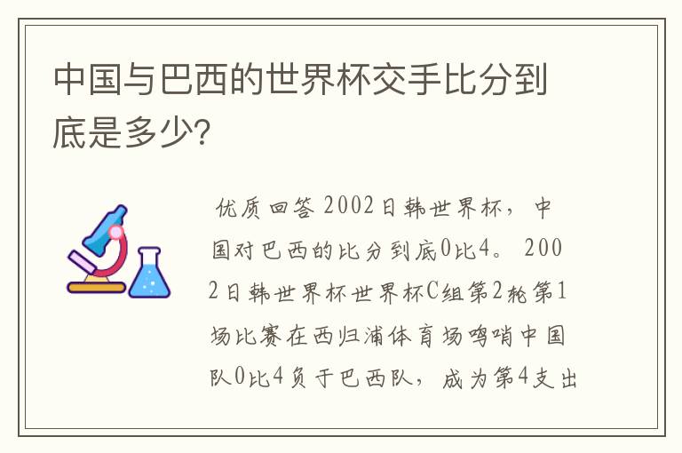 中国与巴西的世界杯交手比分到底是多少?