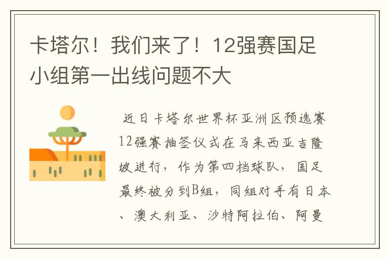 卡塔尔！我们来了！12强赛国足小组第一出线问题不大
