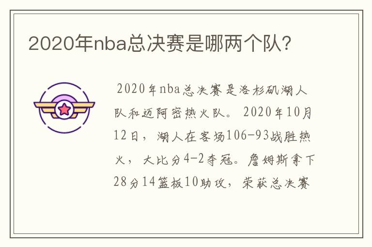 2020年nba总决赛是哪两个队?