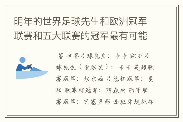 明年的世界足球先生和欧洲冠军联赛和五大联赛的冠军最有可能是谁?