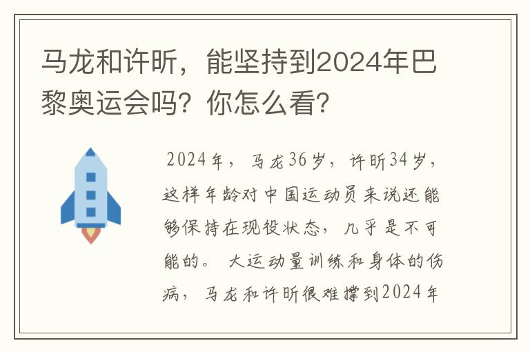 马龙和许昕,能坚持到2024年巴黎奥运会吗?你怎么看?