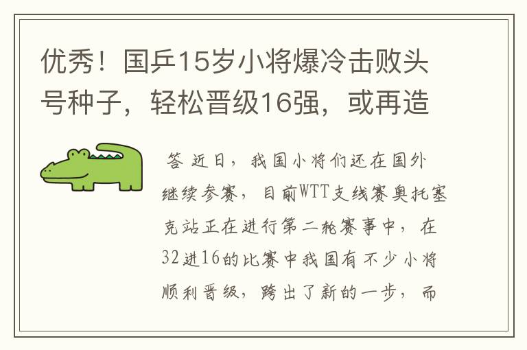 优秀!国乒15岁小将爆冷击败头号种子,轻松晋级16强,或再造惊喜