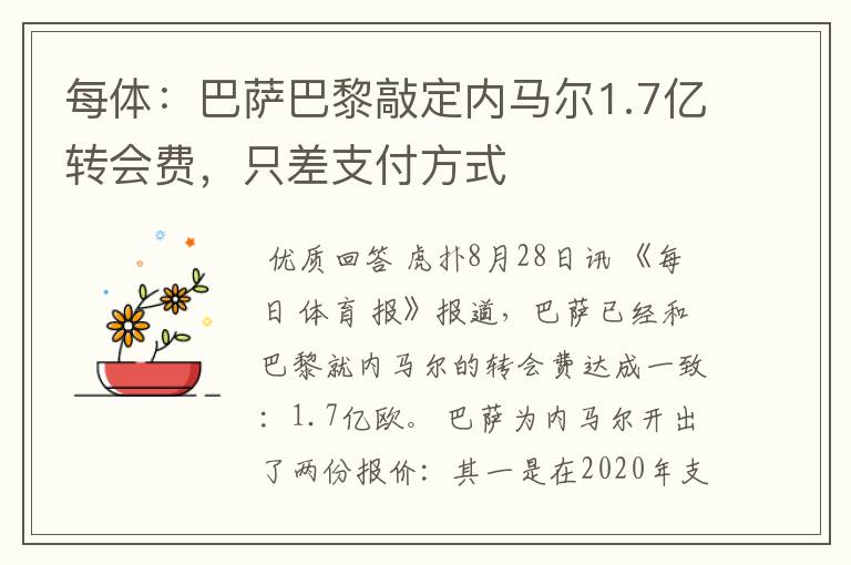 每体:巴萨巴黎敲定内马尔1.7亿转会费,只差支付方式