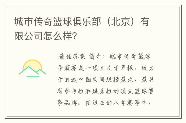 城市传奇篮球俱乐部(北京)有限公司怎么样?