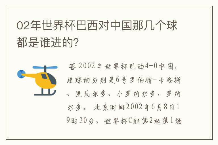 02年世界杯巴西对中国那几个球都是谁进的?