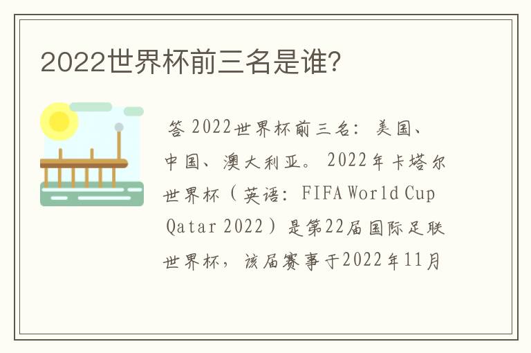 2022世界杯前三名是谁?